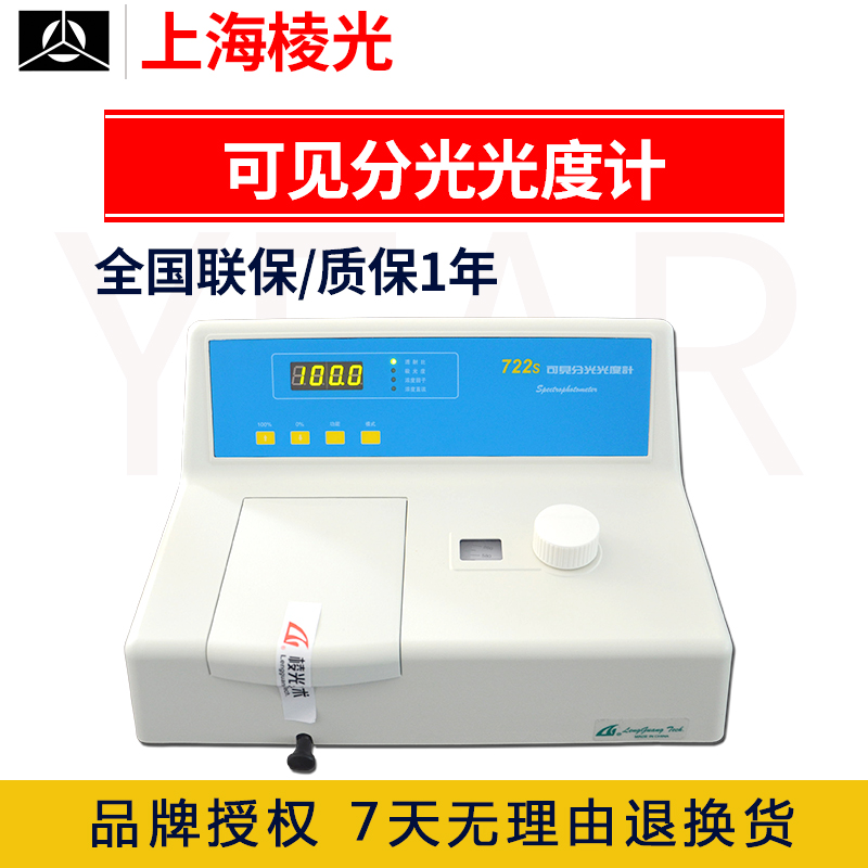 Shanghai Prismatic Light 722S Visible Spectrophotometer Laboratory Spectrophotometer