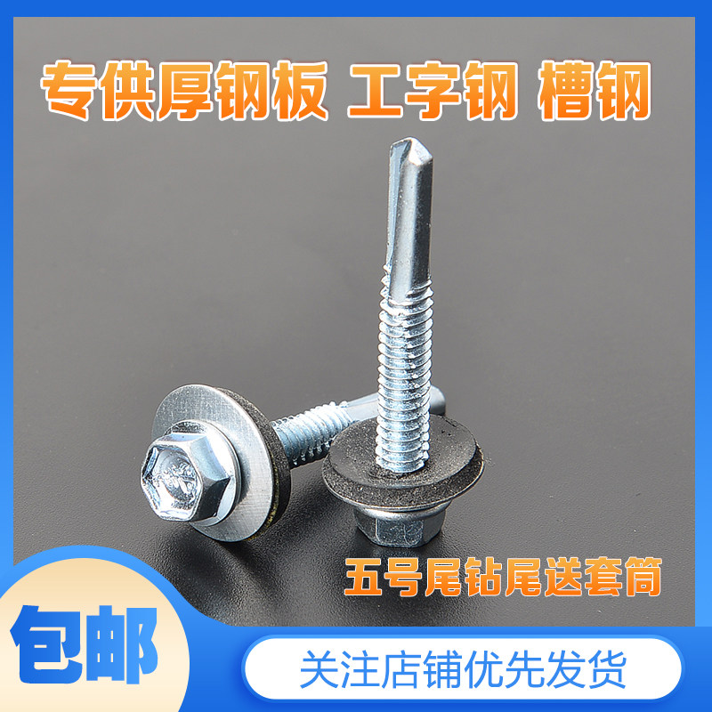 Strengthen No. 5 tail plus long tail hexagonal drill tail screw channel steel I-beam special drill tail nail self-tapping nail thick iron plate