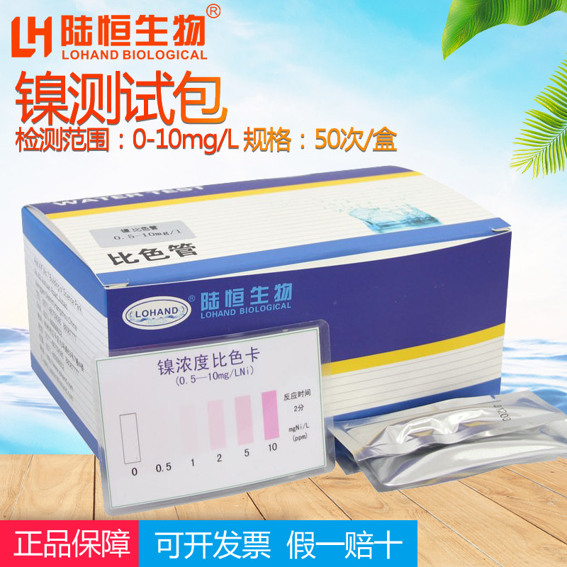 Nickel test packet electroplated nickel ion concentration rapidly detection test paper reagent nickel-proportion pipe 0 1-10mg l