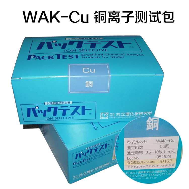 Japan co-establishment WAK-Cu copper ion colorimetric tube water quality detection reagent copper ion detection kit test bag