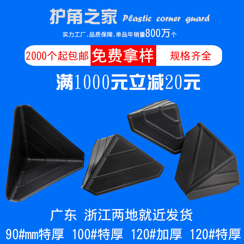 Large carton packaging corner protection thickened three-sided plastic corner furniture packaging and transportation protection plastic anti-collision corner