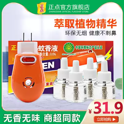 Positive electric mosquito liquid household liquid plug-in mosquito repellent mosquito repellent bedroom non-tasteless baby pregnant woman Baby