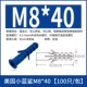 M8*40 【100/пакет】