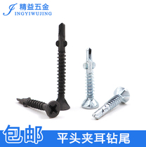 Calcium silicate board self-tapping nail cement fiberboard dovetail screw with ear clip ear countersunk head self-drilling flat head drill tail screw