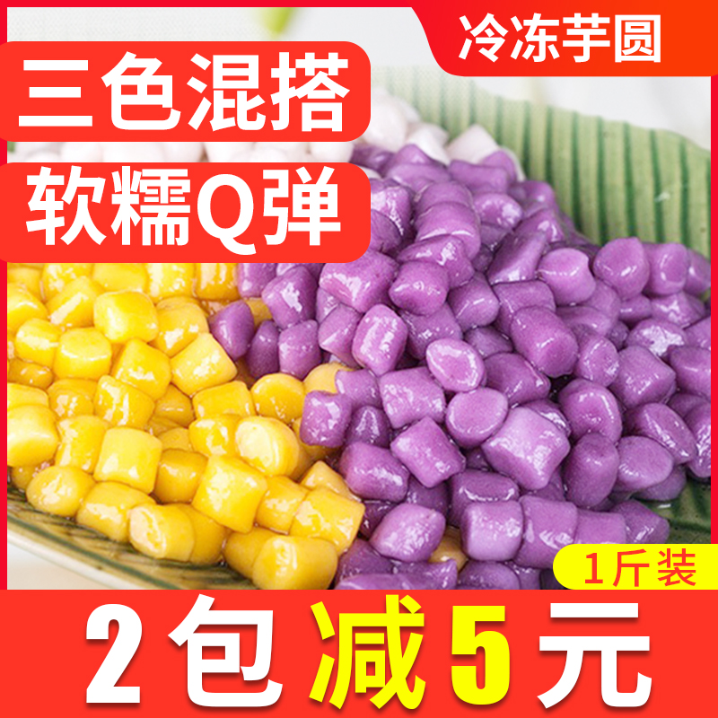 Taro round milk tea shop special three-color small taro round mixed color taro round finished round taro round commercial 500g