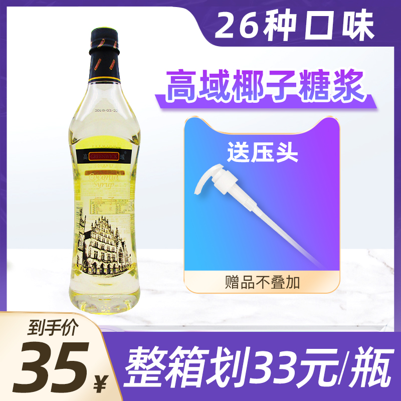 Gao Yu flavor syrup coconut fruit lotion honey 750ml cocktail milk tea shop beverage shop special raw materials