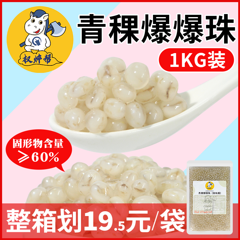 Right-of-the-green highland barley popcorn pops 1kg horseshoe popcorn Popcorn Red Bean Popcorn Poplin Pearl Popcorn Popcorn Popcorn Popcorn Popcorn egg milk tea shop special small package
