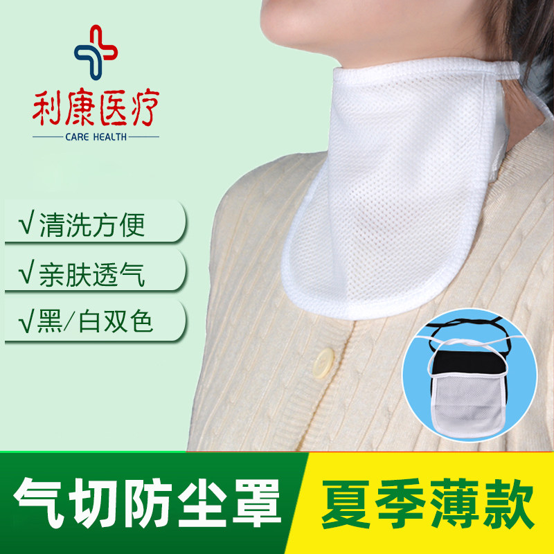 Air-cut special dust cover mask tracheotrop pipe laryngeal mask tracheotomy blocking curtain single double layer design beautiful and breathable