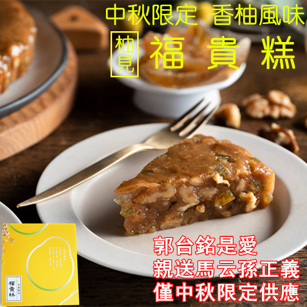 Taiwan Gou Taiming favorite chairman Fugui Guiqi Mid Autumn Limited Grapefruit flavor