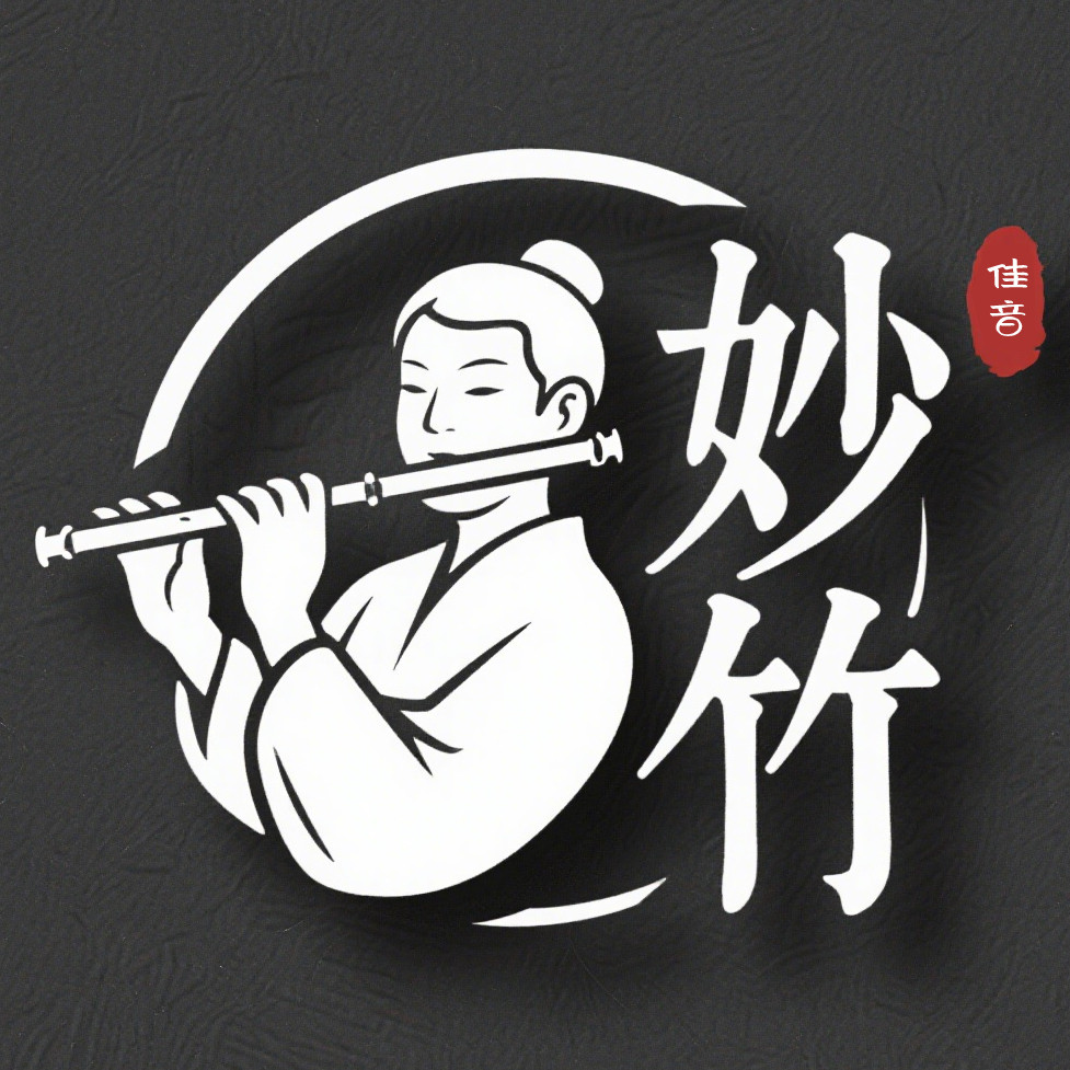 妙竹家的笛子