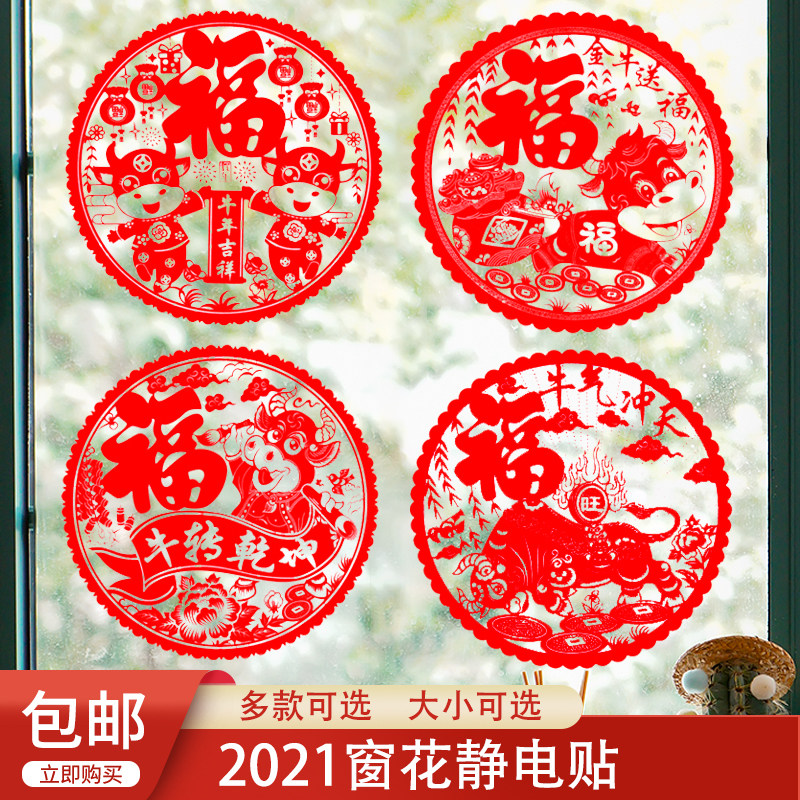 Glass electrostatic stickers Fu word window flower paper-cut decoration Transparent Ox Year New Year New Year Spring Festival Window Glass Door stickers