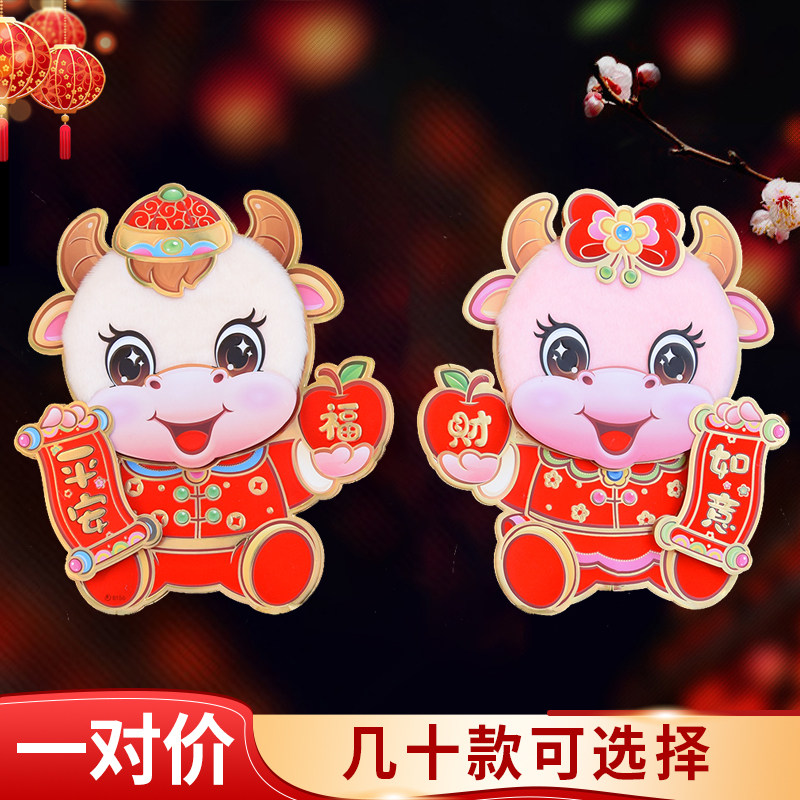 2021 Year of the Ox New Year zodiac sticker three-dimensional cartoon size blessing word door sticker Window glass sticker Spring Festival decoration