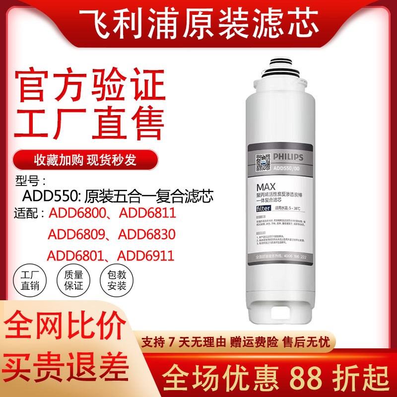 Philips Water Purifier Original Genuine Filter Element Add550 Is Suitable for Add6800/6809/6811/6830