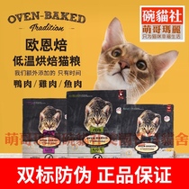 Ouen Roy cat food Oyun Bao low temperature roasted chicken duck fish without grain full stage cat food Canadian import