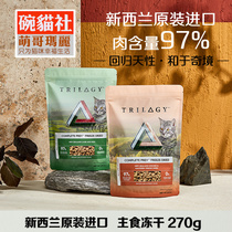 TRILOGY Wonderland staple food freeze-dried New Zealand predator freeze-dried chicken lamb mackerel