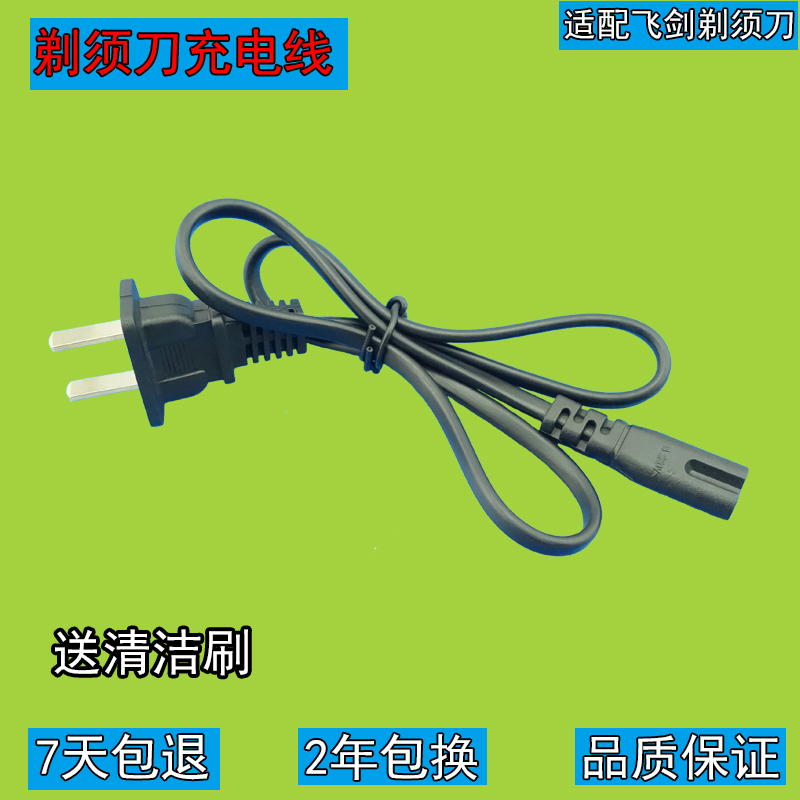 Universal Flying Sword Shaver FJ-1688 Charger Power Cord