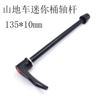 Mountain Bike 135x10mm Atomlab Little Witch Pumplite Juyuhua Drum Mini Bucket Shaft