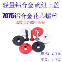 New 7075 Aluminum Alloy Core Screw M6 * 30 Bowl Set Cover Sun Cover Screws Lightweight