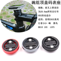 Fast fish Jiaming GARMIN EDGE series code watch card holder small G cover cover top cover code table seat