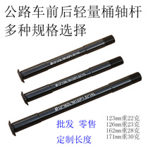Mountain road car DISC barrel shaft 142*12 100 * 12MM front fork barrel shaft can be customized size