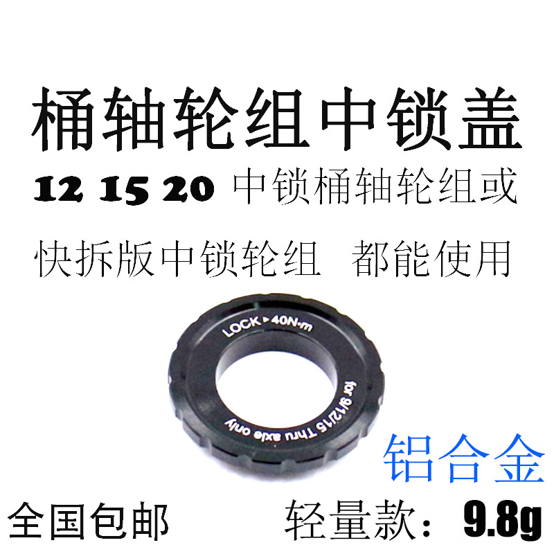  Mountain road bike lock wheel set Hub disc lock cover 12 15 20MM barrel shaft cylinder shaft wheel set