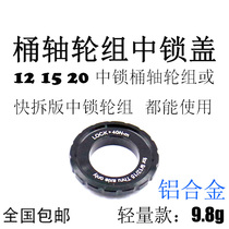 Mountain road car center lock wheel set flower drum disc lock cover 12 15 20MM barrel shaft wheel set