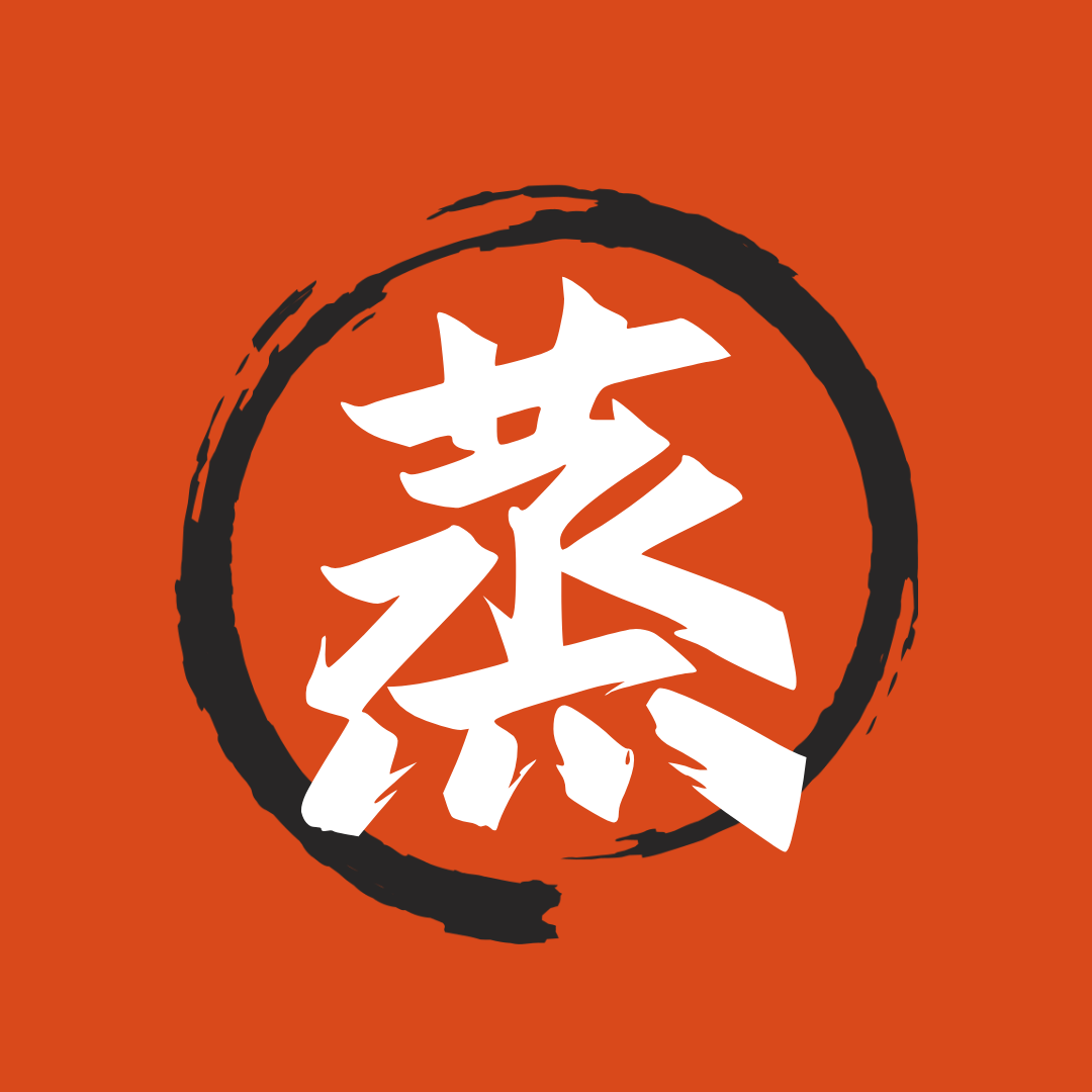 蒸材实料