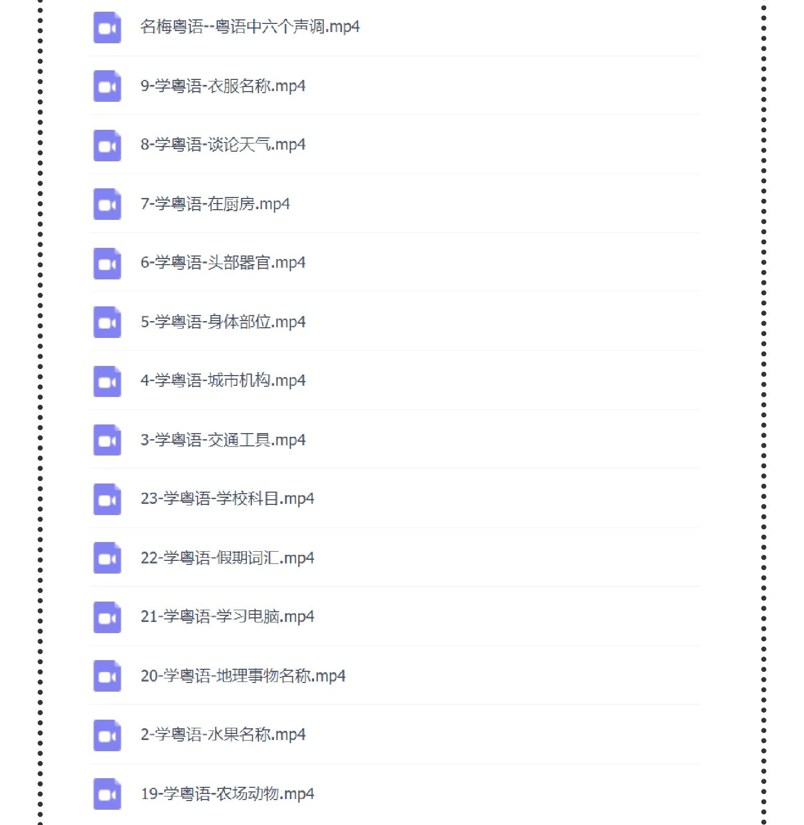 图片[4]-粤语零基础视频教程-香港话广东话学习教程速成入门到精通【电商热销1254】-暗冰资源网