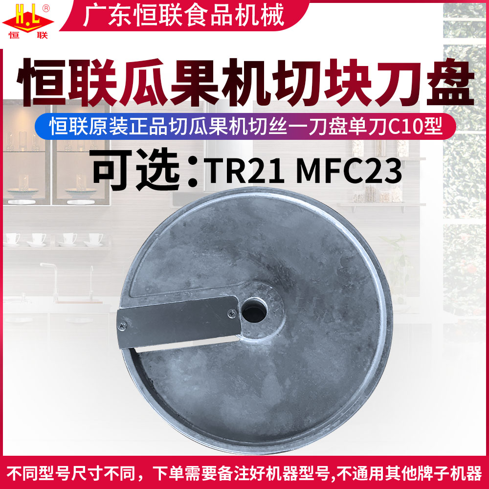 Original Henglian TR21 MFC23 melon and fruit cutting machine dicing blade vegetable cutting machine C10 type slicing thickened knife plate