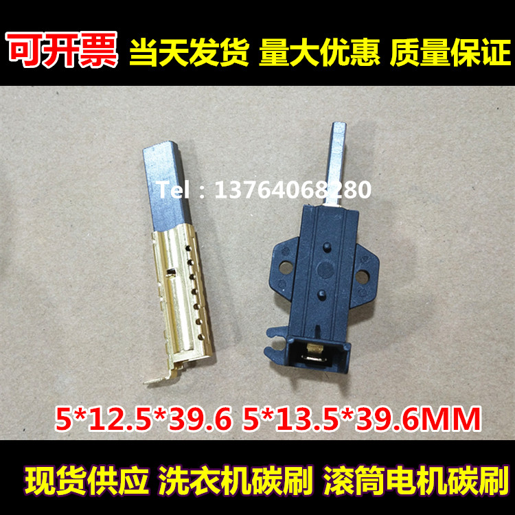 滚筒洗衣机电机碳刷5X12.5X39.6 5*13.5*39.6美的滚筒TG60-1401LP