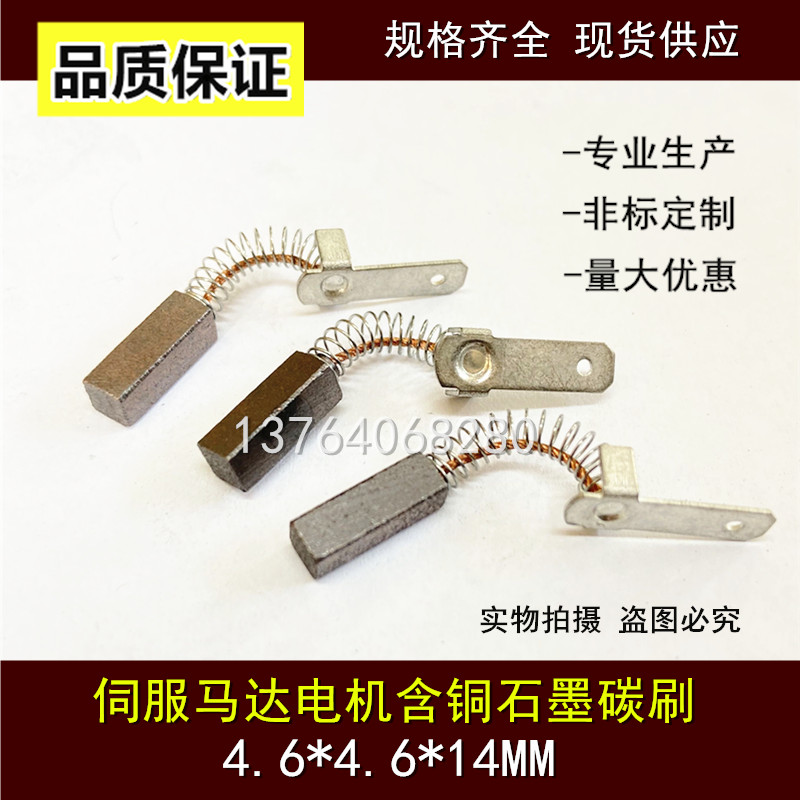 伺服马达弹簧碳刷 4.6*4.6*14 进口直流电机含铜石墨电刷碳刷