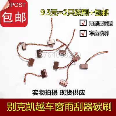 Buick Excelle car wiper motor low copper carbon brush window regulator high copper brush