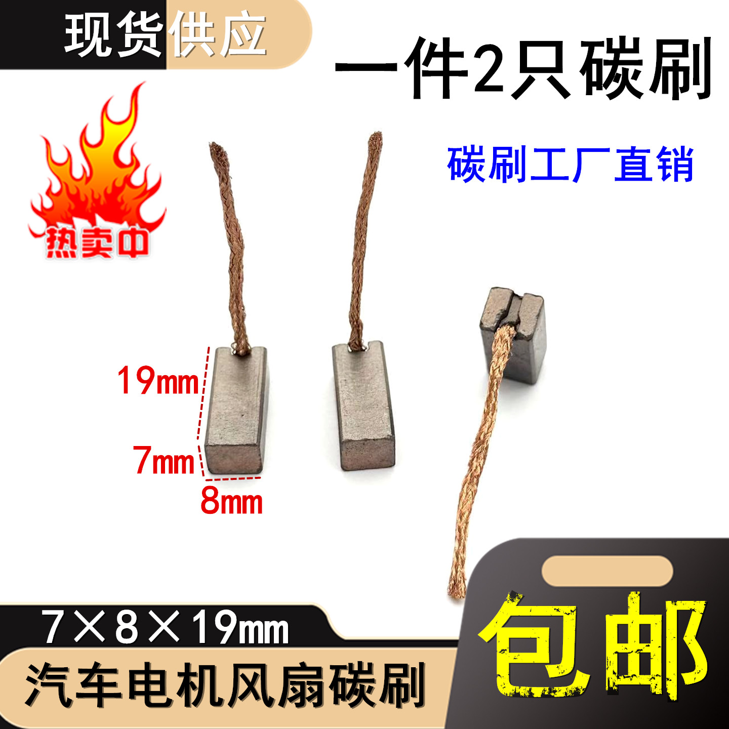 包邮途安悦翔风扇风机含铜碳刷7X8汽车散热明锐五菱宏光电机电刷