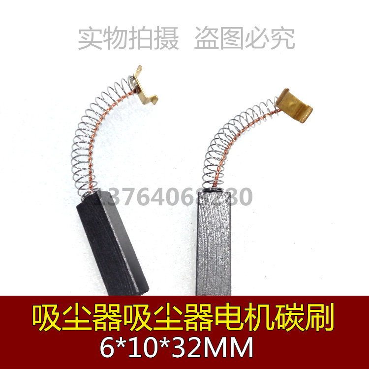 适用飞利浦美的海尔三洋龙的等吸尘器电机马达配件碳刷 6*10*32