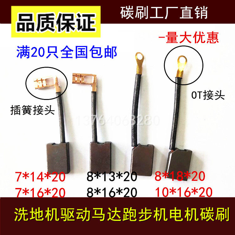 洗地机驱动电机碳刷跑步机电机铜碳刷7*14*20 7*16 8*13/16 10*16