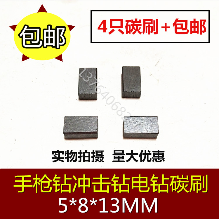 适用博世电钻手枪钻GBM10RE/13RE/350RE/TBM1000/3400碳刷电刷5*8