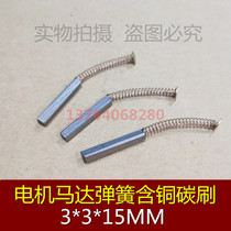 Imported motor round copper graphite spring carbon brush motor spring carbon brush 3*3*15mm