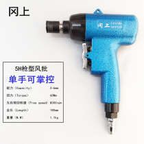 Okakami pneumatic screwdriver 5H8H gun type pneumatic screwdriver screwdriver Pistol type pneumatic air batch gas correction cone