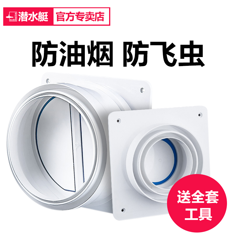 Submarine kitchen bathroom Yuba exhaust fan exhaust pipe flue range hood check valve check valve check valve