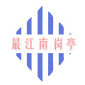 最江南岗亭  资深实力厂家