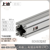 Shangdi 8080W heavy-duty aluminum profile 80x80 industrial aluminum special for aluminum alloy equipment frame factory direct sales