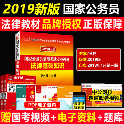 法律基础知识教材 2019国家公务员录用考试用