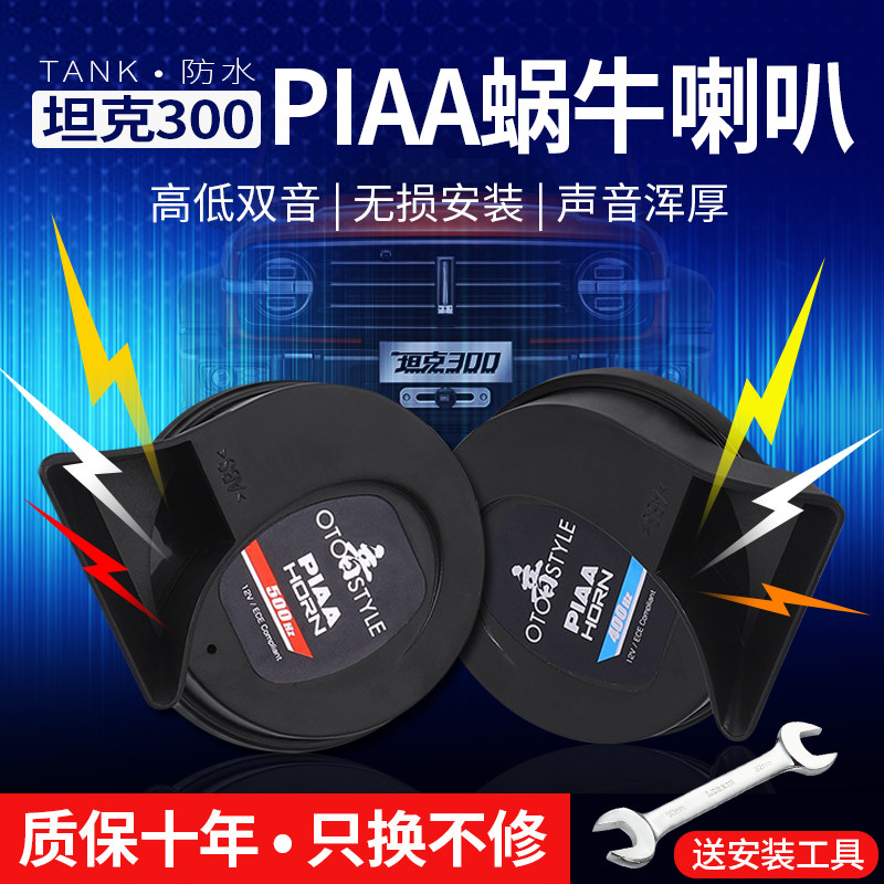 Tank 300 snail horn modified PIAA ultra-thin waterproof tweeter bass whistle horn auto supplies accessories