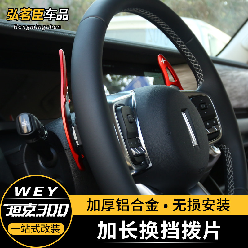 WEIPAI WEY tank 300 steering wheel shift paddles decoration Manual plus and minus gear special accessories Interior modification