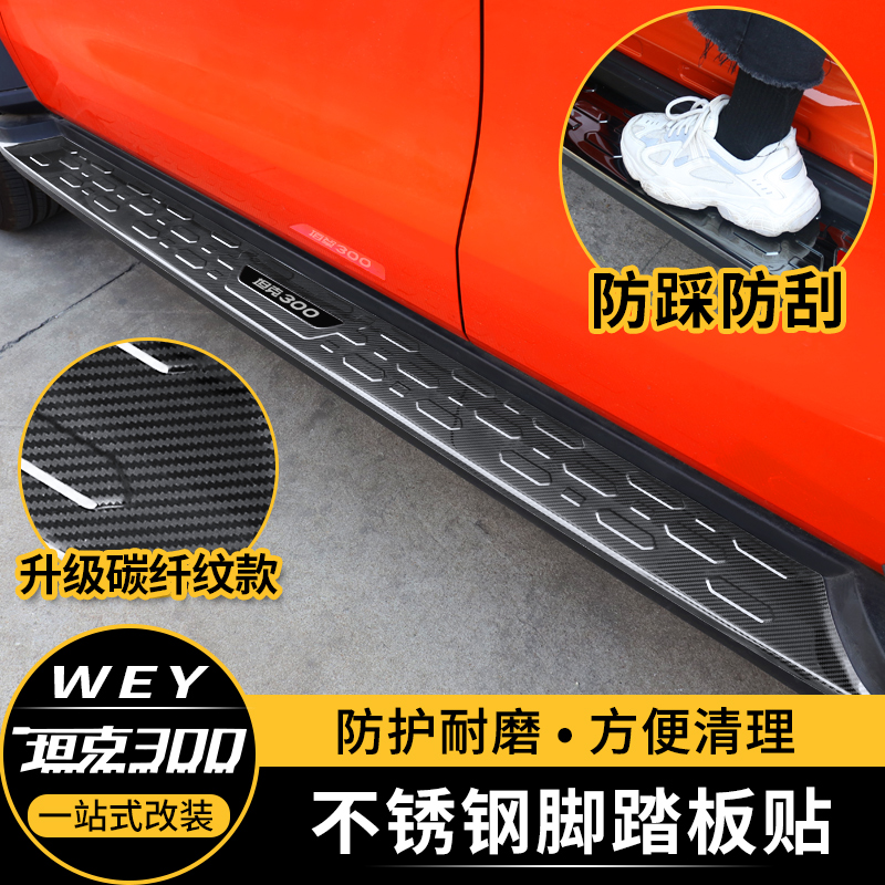 Tank 300 Foot Pedal Greeting Bento Panel Stainless Steel Threshold Bar Rear Guard Plate Decorated Patches Retrofit Special Accessories