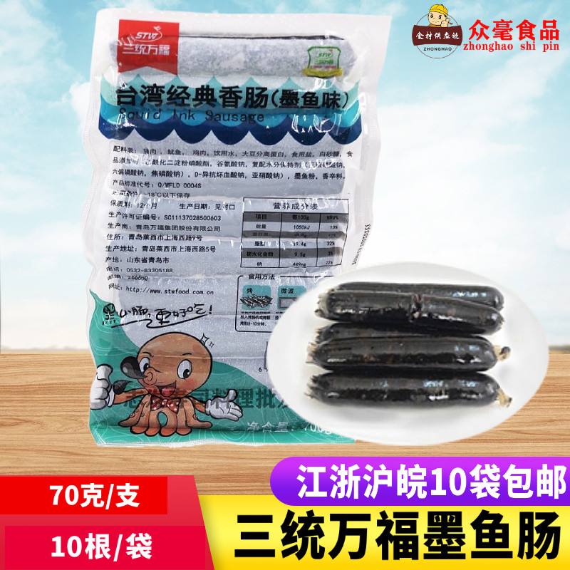Santong Wanfu Taiwan Classic Sausage Cuttlefish Flavor Grilled Sausage Black Cuttlefish Sausage Hot Dog Sausage Grilled Sausage Sausage 700g