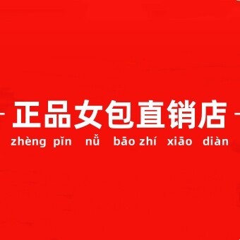 正品女包直销店