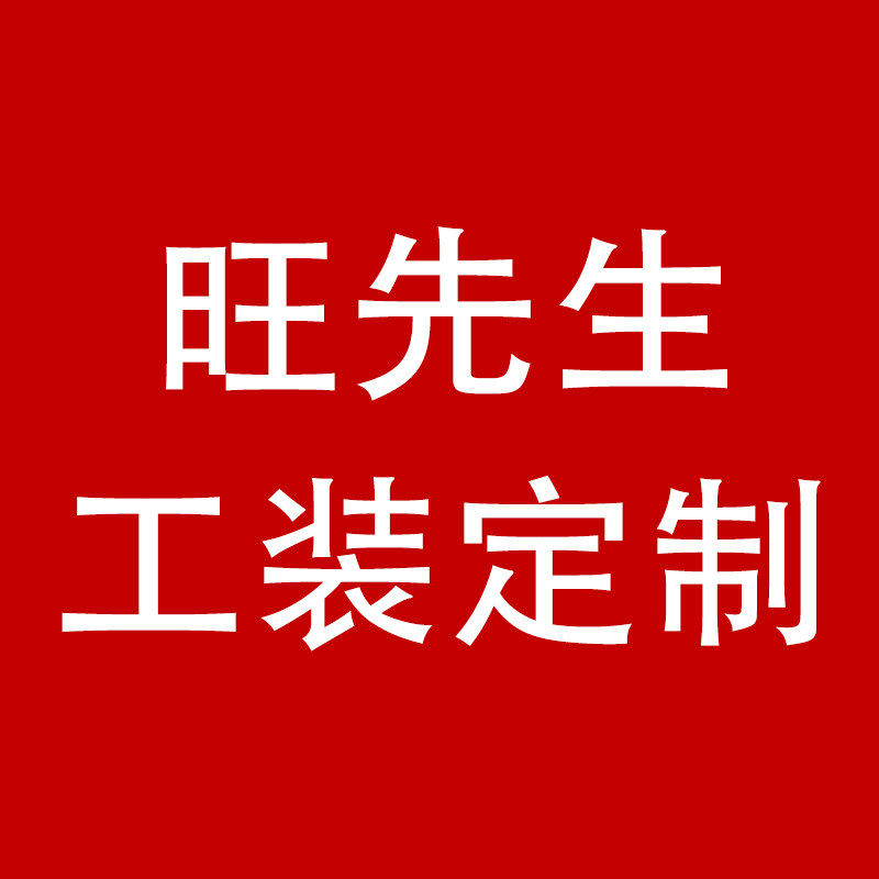 旺先生工装定制店