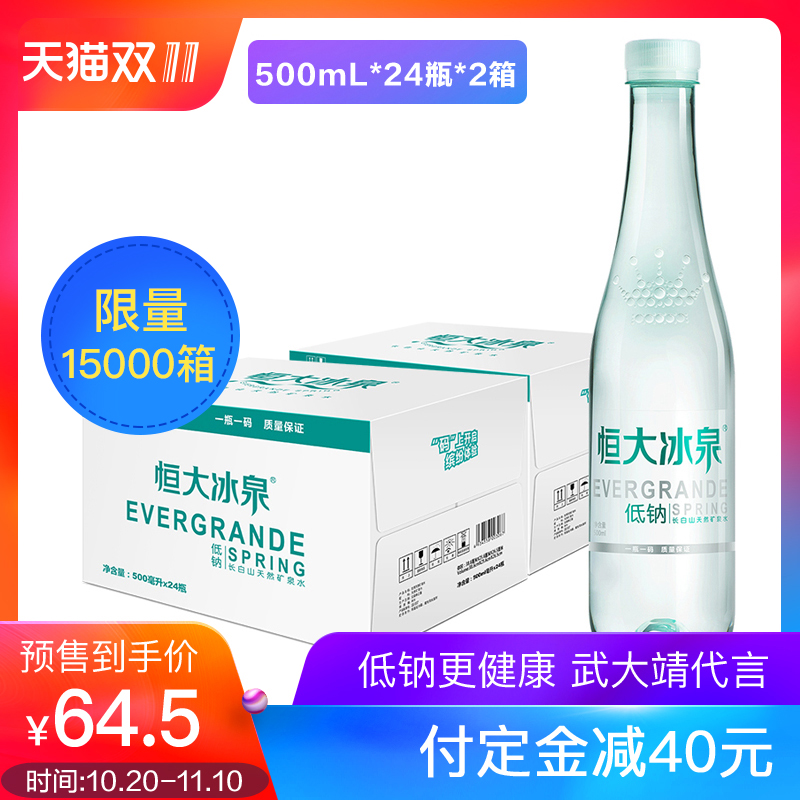 18年双11预售 恒大冰泉 低钠天然矿泉水 500mL*24瓶*2箱 低于¥64.5包邮(需¥20定金) 18年双11预售 恒大冰泉 低钠天然矿泉水 500mL*24瓶*2箱 低于¥64.5包邮(需¥20定金)