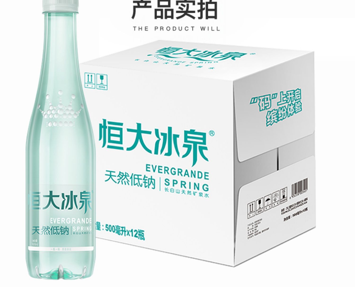 恒大冰泉低钠水500mL*12瓶装整箱